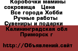 Коробочки мамины сокровища › Цена ­ 800 - Все города Хобби. Ручные работы » Сувениры и подарки   . Калининградская обл.,Приморск г.